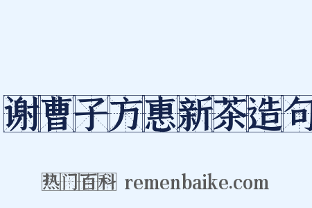 谢曹子方惠新茶造句是什么意思的图片